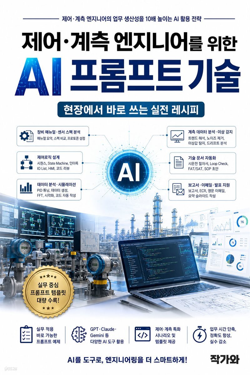 제어계측 엔지니어를 위한 AI 프롬프트 기술