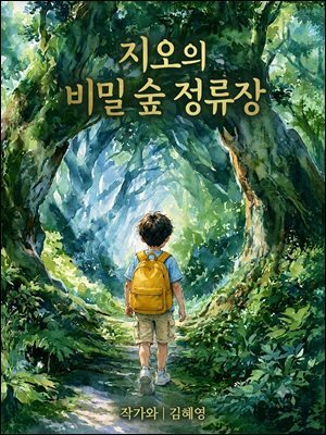 지오의 비밀 숲 정류장