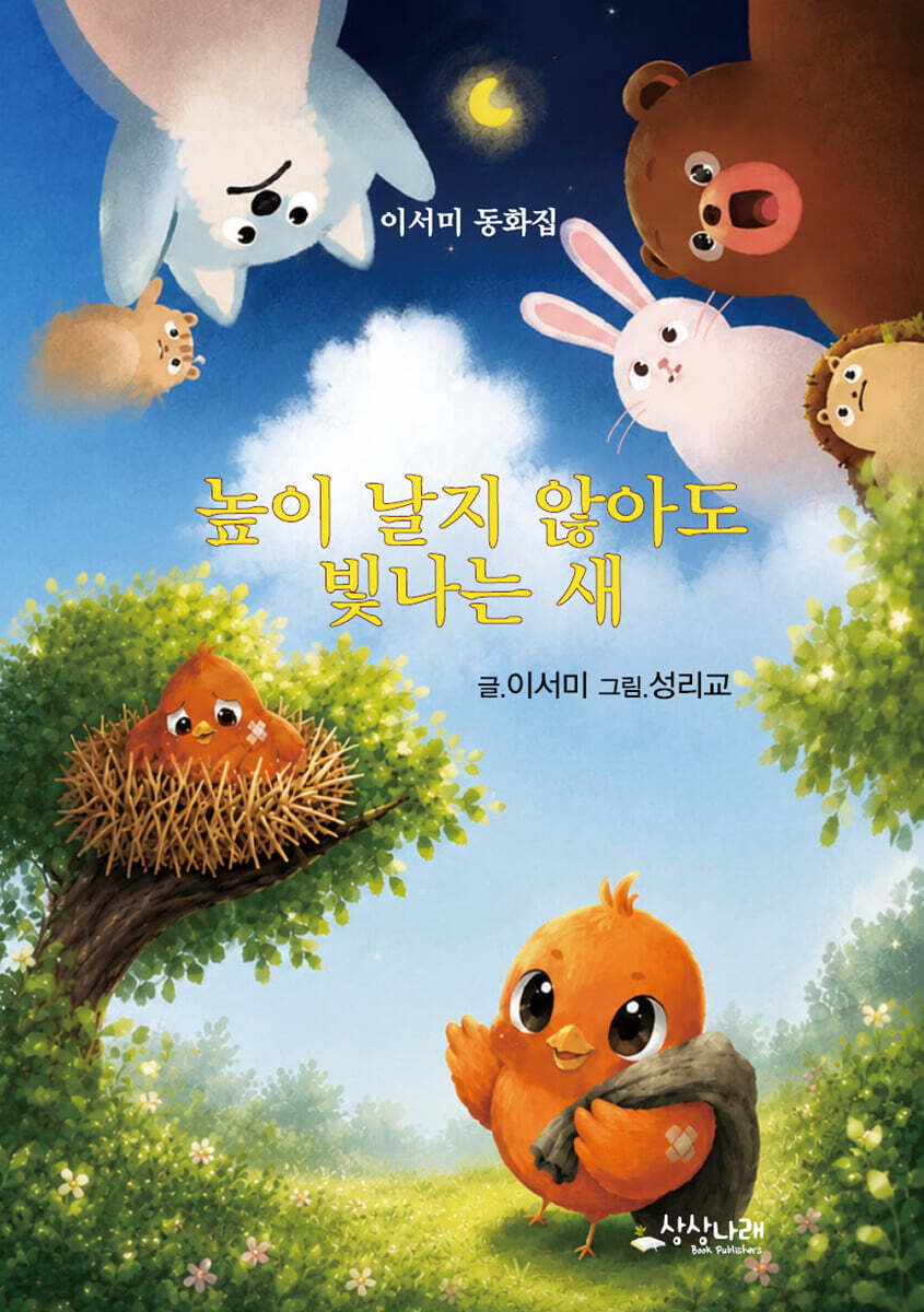 높이 날지 않아도 빛나는 새