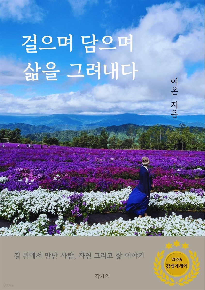 걸으며 담으며 삶을 그려내다