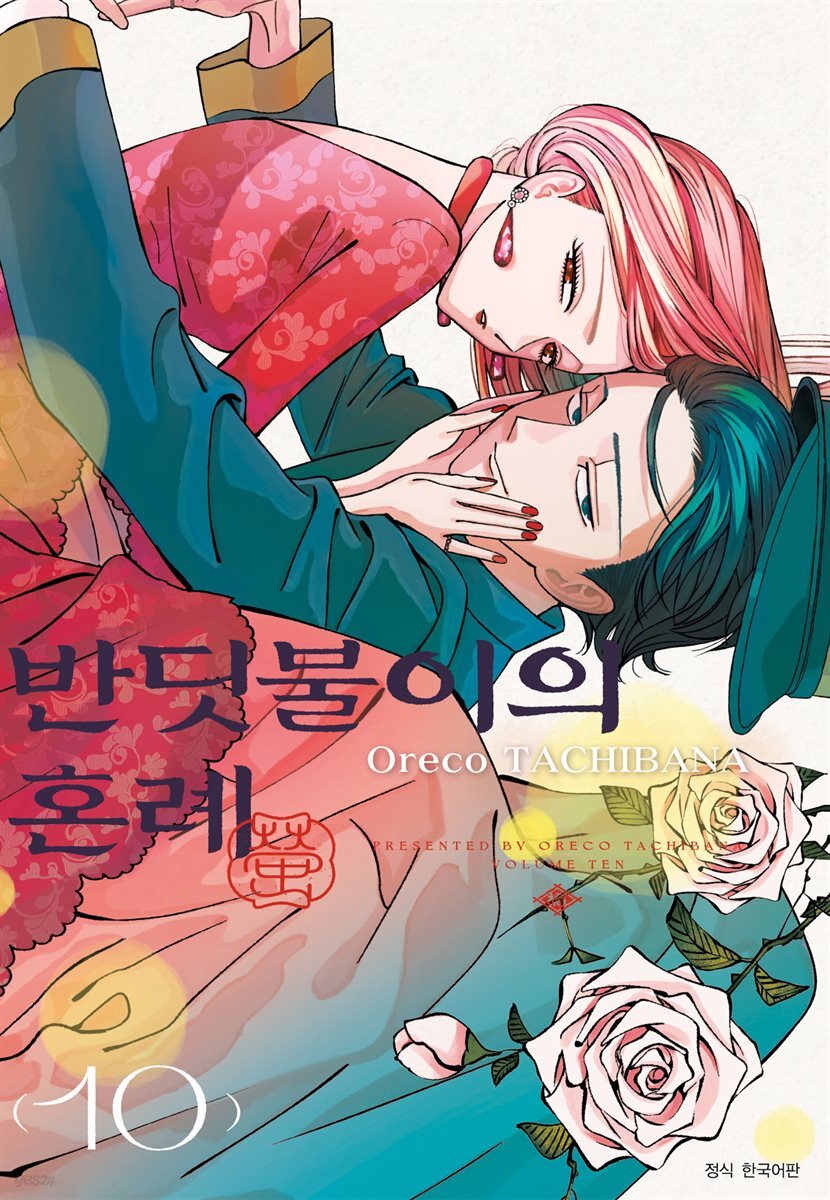 반딧불이의 혼례 10권