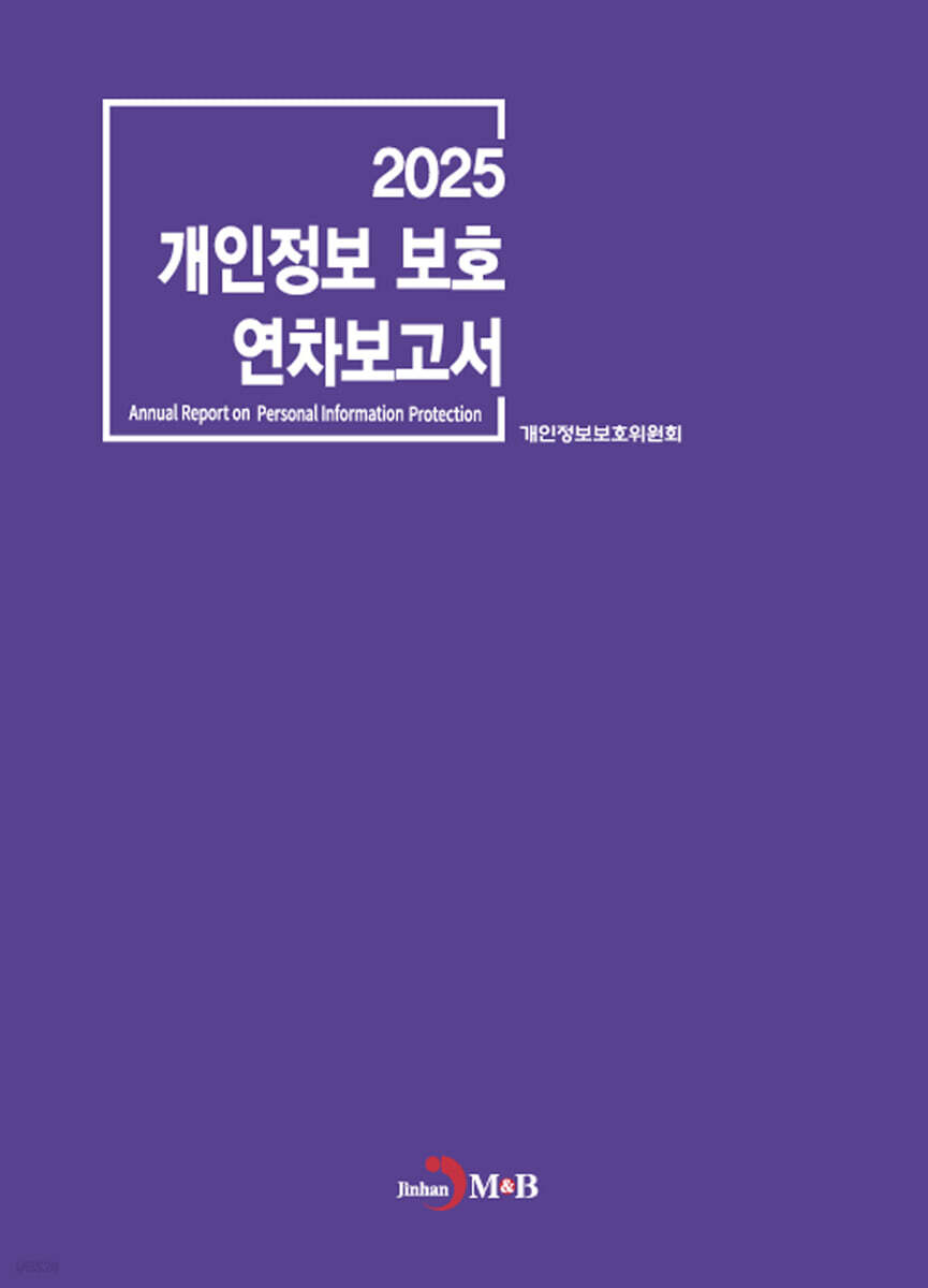 2025 개인정보보호 연차보고서