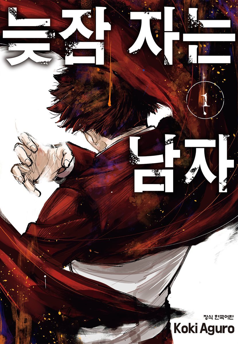 늦잠 자는 남자 01권
