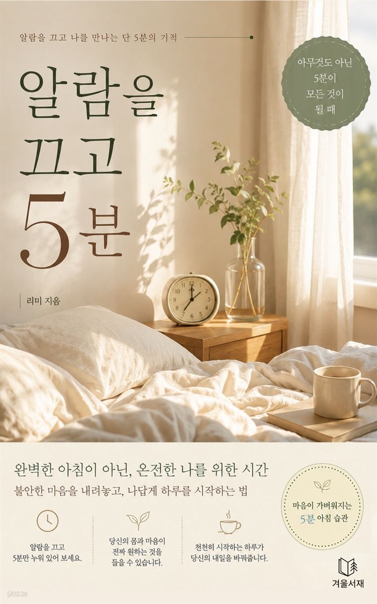 알람을 끄고 5분