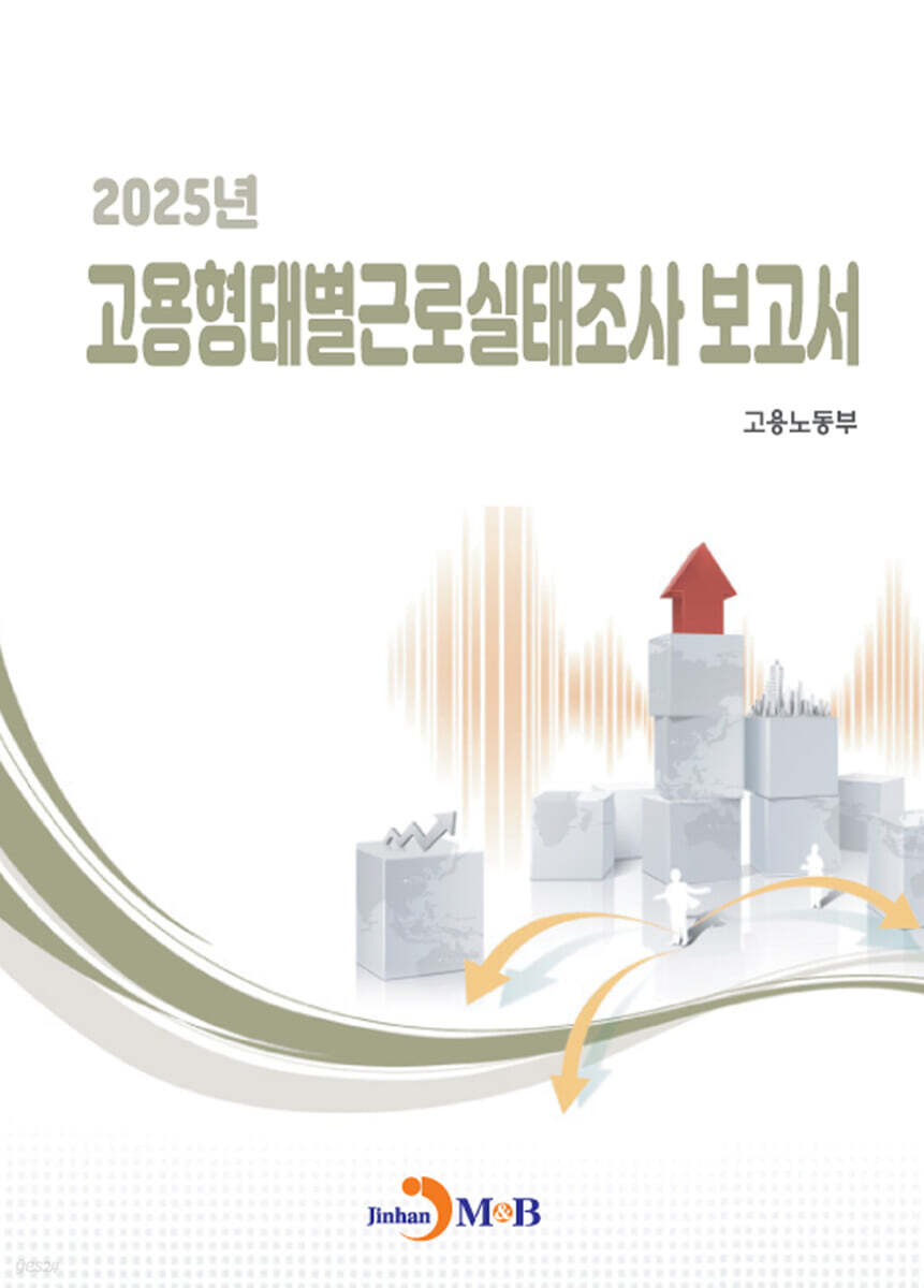 2025년 고용형태별근로실태조사보고서