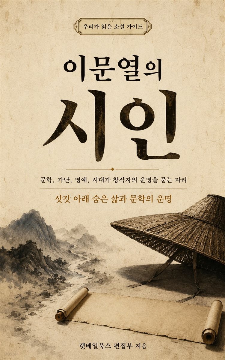 우리가 읽은 소설 가이드 이문열의 시인