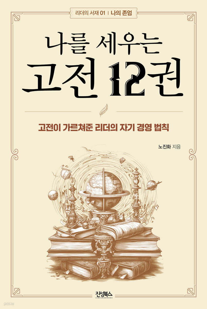 나를 세우는 고전 12권