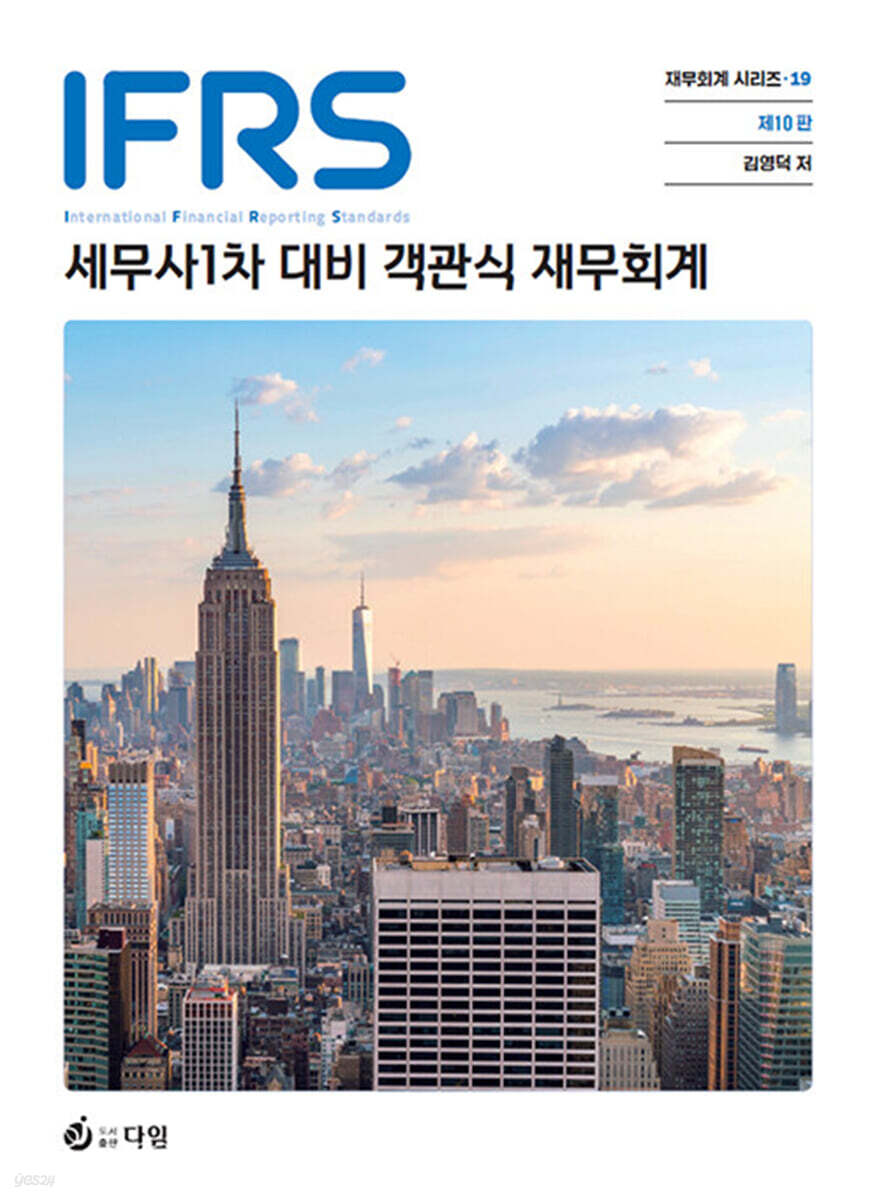 IFRS 세무사 1차 대비 객관식 재무회계