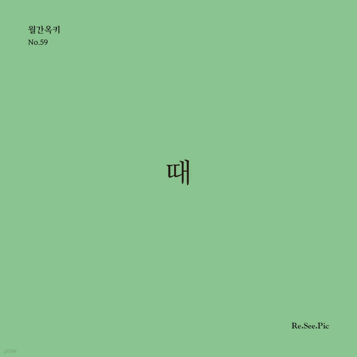 때 (월간옥키59)