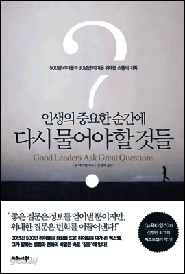 인생의 중요한 순간에 다시 물어야 할 것들