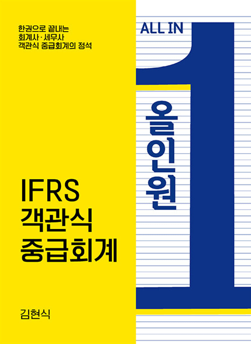 올인원 IFRS 객관식 중급회계