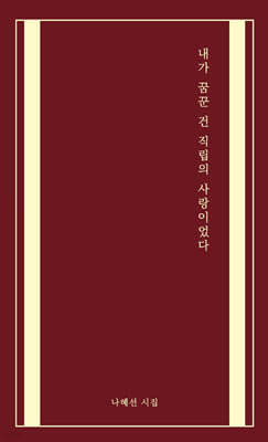 내가 꿈꾼 건 직립의 사랑이었다
