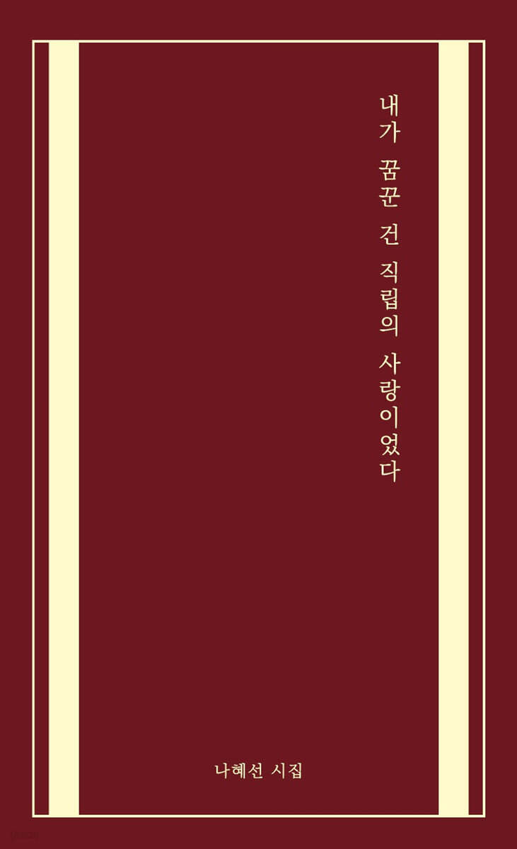 내가 꿈꾼 건 직립의 사랑이었다