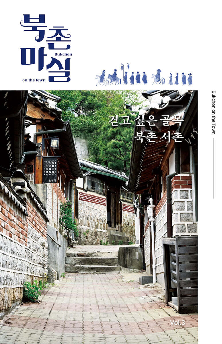 북촌마실