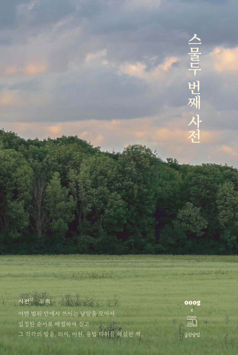 스물두 번째 사전