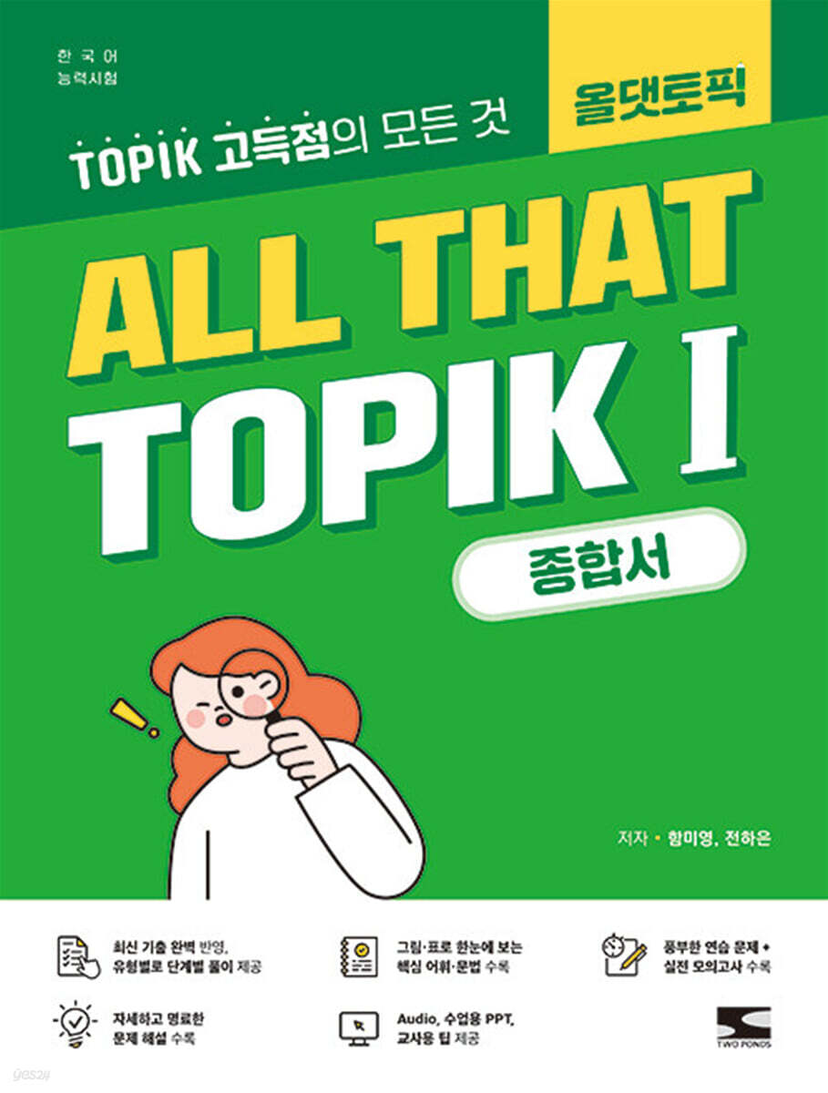 한국어능력시험 ALL THAT TOPIK 1 종합서