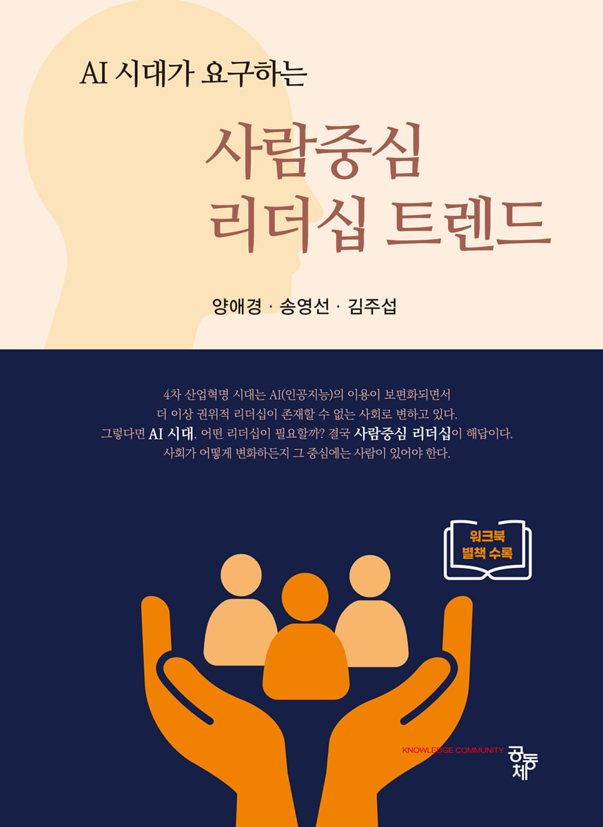 사람중심 리더십 트렌드