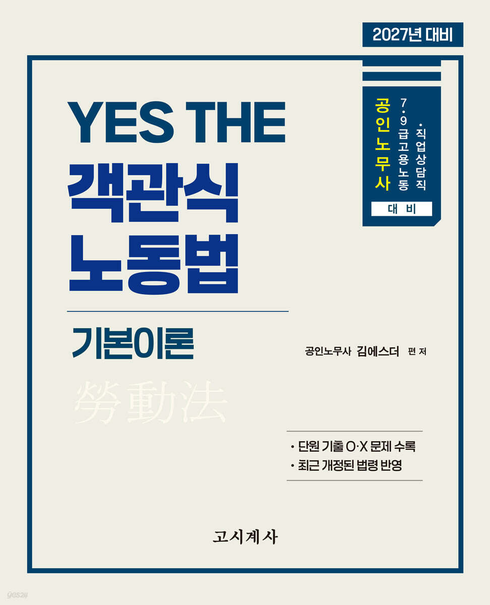 2027 YES THE 객관식 노동법 기본이론