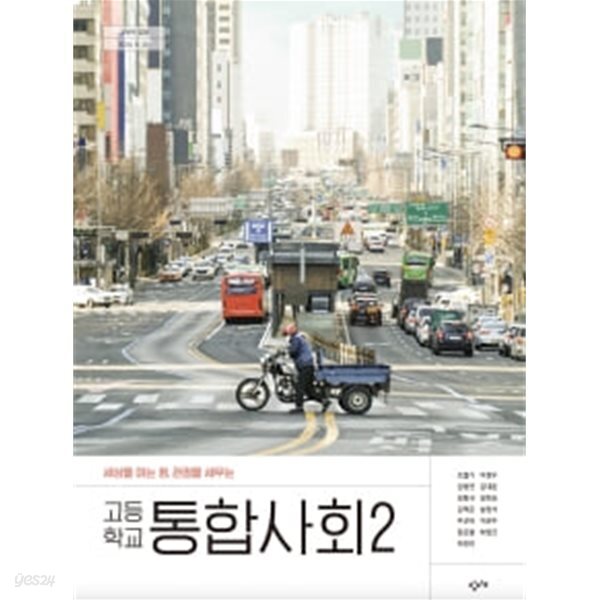 고등학교 통합사회 2 (2022 개정 교육과정) (교과서)