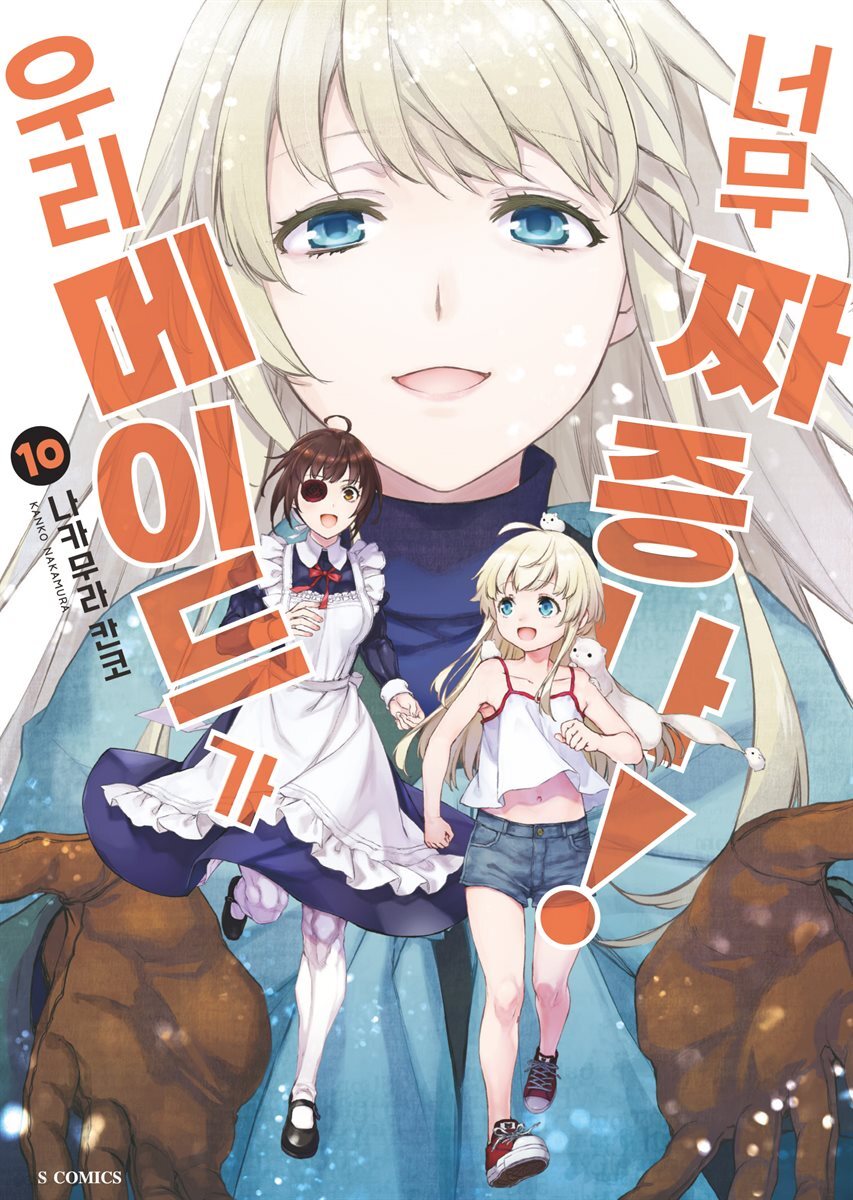 우리 메이드가 너무 짜증 나! 10권 (완결)