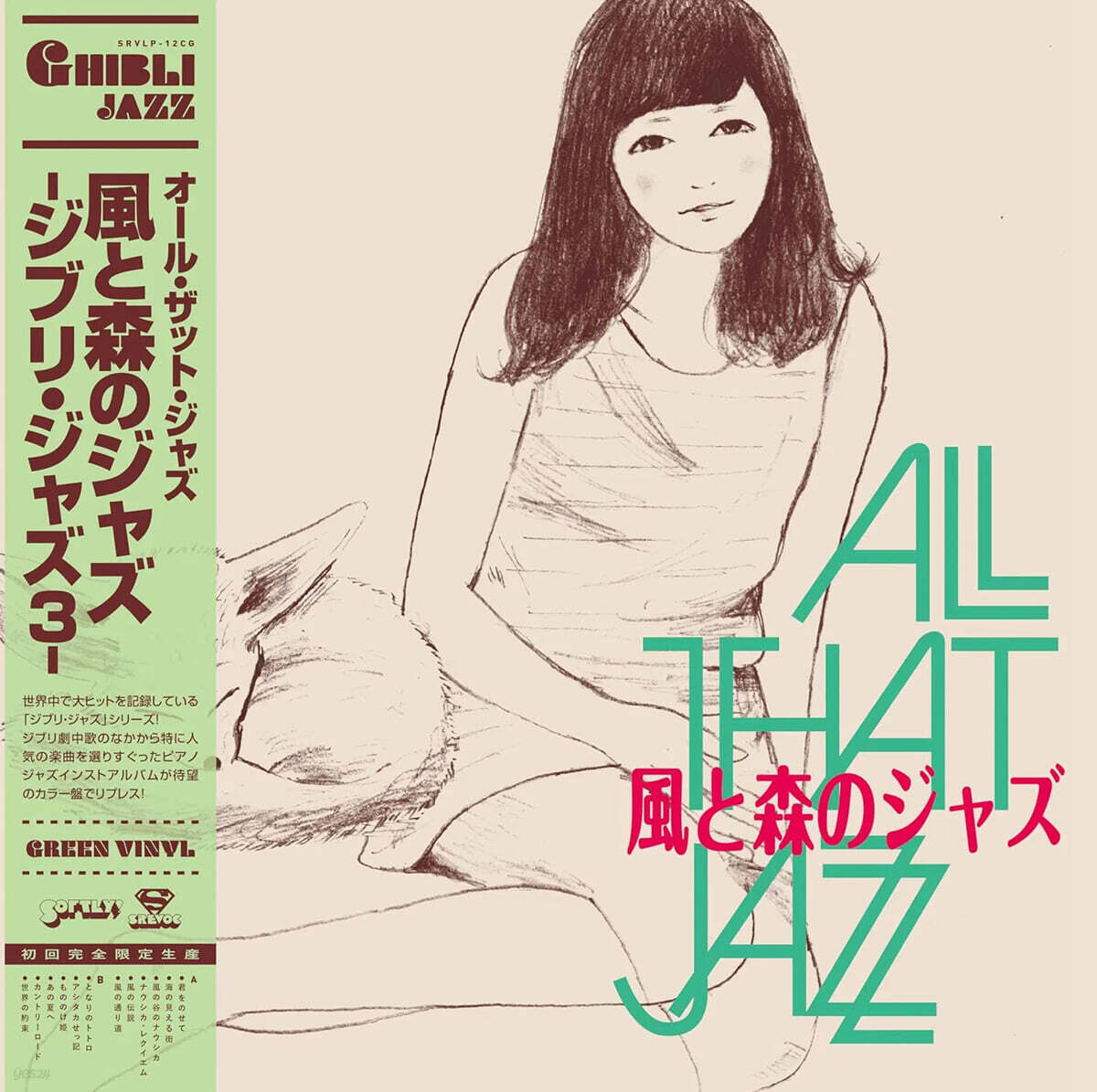 All That Jazz (올 댓 재즈) - Ghibli Jazz 3 [그린 컬러 LP]
