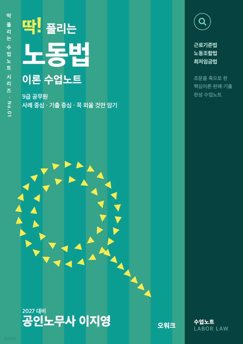2027 딱 풀리는 노동법 이론 수업노트