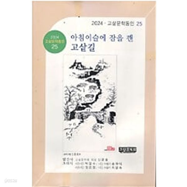 아침이슬에 잠을 깬 고샅길 (2024 고샅문학동인 25)
