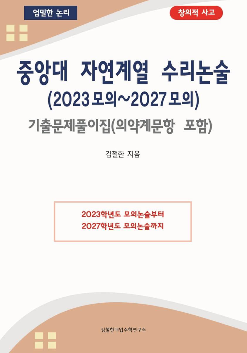 중앙대 자연계열 수리논술 (2023 모의~2027 모의)