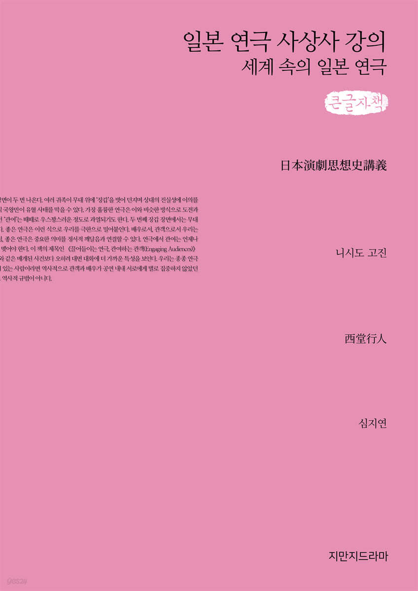 일본 연극 사상사 강의 (큰글자책)