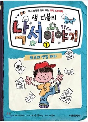 샘 디블의 낙서 이야기 1