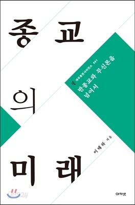 종교의 미래