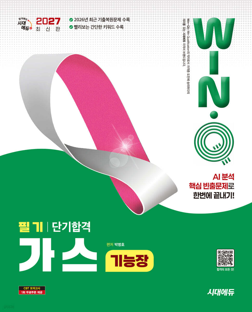 2027 시대에듀 Win-Q 가스기능장 필기 단기합격
