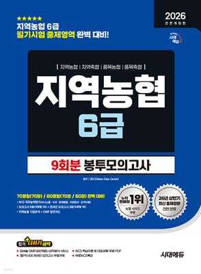 2026 하반기 시대에듀 All-New NCS 지역농협 6급 필기시험 봉투모의고사 9회분