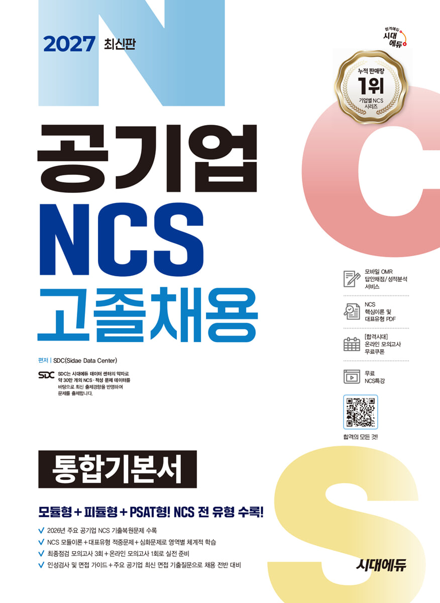 2027 시대에듀 공기업 NCS 고졸채용 통합기본서