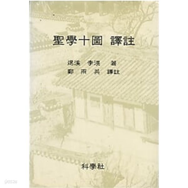성학십도 역주 (聖學十圖 譯註)
