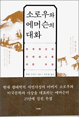 소로우와 에머슨의 대화