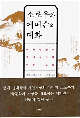 소로우와 에머슨의 대화