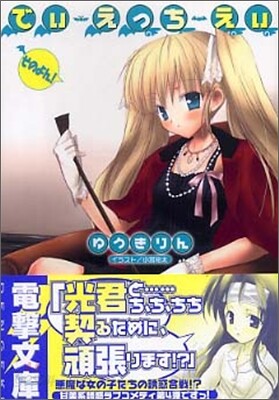 でぃ.えっち.えぃ そのよん!