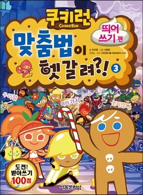 쿠키런 맞춤법이 헷갈려?! 3