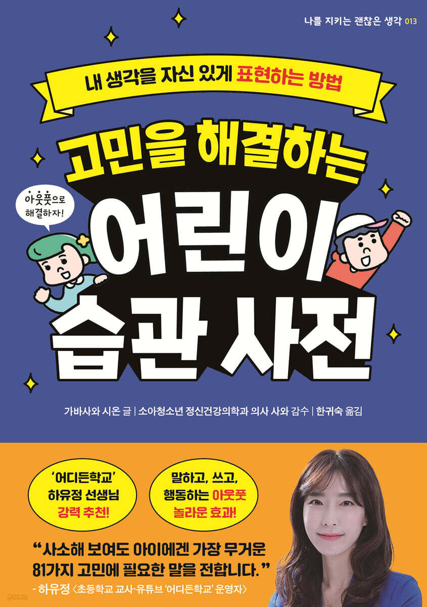 고민을 해결하는 어린이 습관 사전