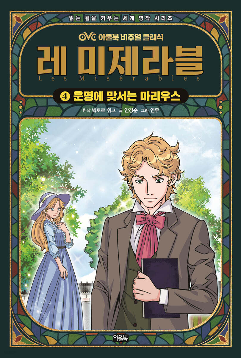 레 미제라블 4
