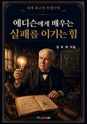 에디슨에게 배우는 실패를 이기는 힘