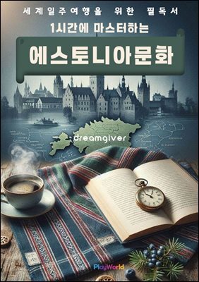 1시간에 마스터하는 에스토니아 문화