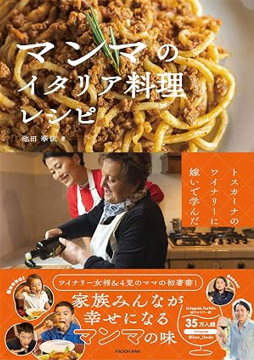トスカーナのワイナリーに嫁いで学んだ マンマのイタリア料理レシピ