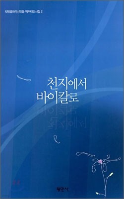 천지에서 바이칼로