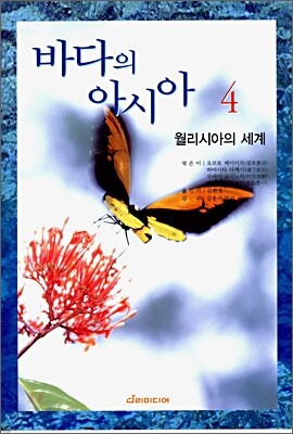 바다의 아시아 4