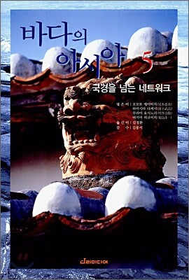 바다의 아시아 5