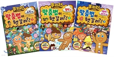 쿠키런 맞춤법이 헷갈려?! 1-3권 세트