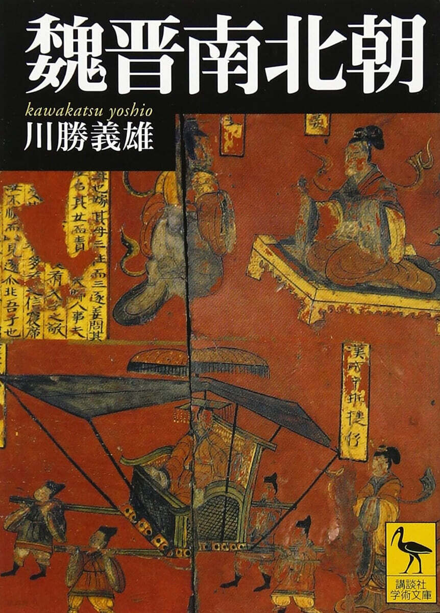 魏晋南北朝
