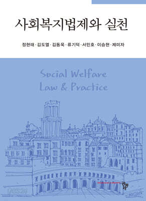 사회복지법제와 실천